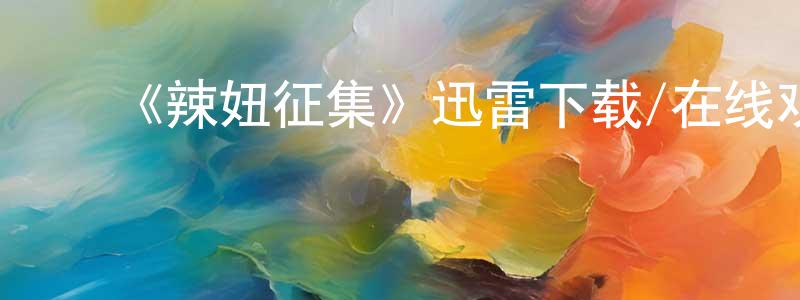 蔡君清发布《辣妞征集》迅雷下载/在线观看-选秀综艺-美剧天堂